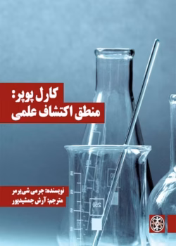 دانلود و معرفی کتاب منطق اکتشاف علمی - کارل پوپر