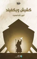 دانلود و معرفی کتاب کشیش ویکفیلد - رایدر کارول