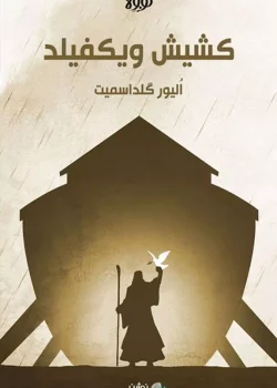 دانلود و معرفی کتاب کشیش ویکفیلد - رایدر کارول