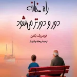 دانلود رمان هر روز راه خانه دور و دورتر میشود