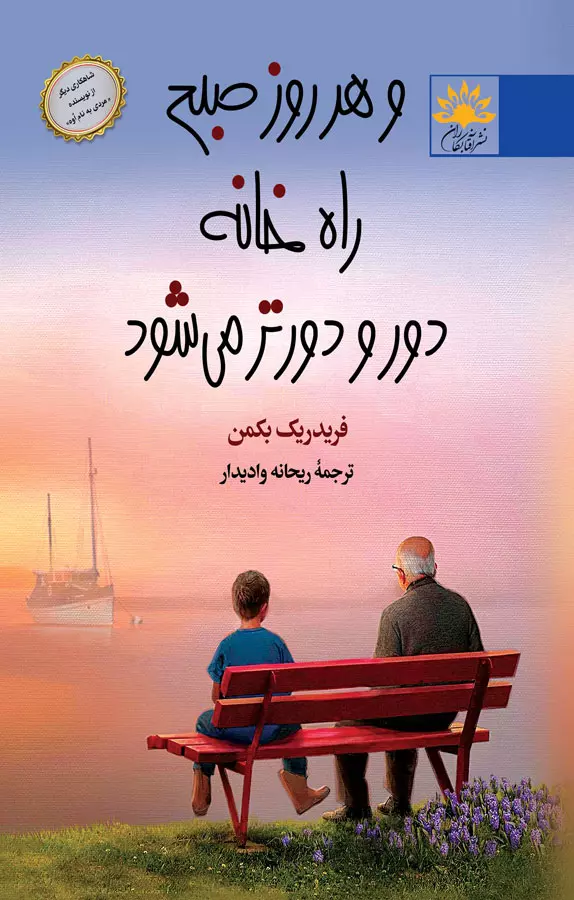 6dc20c80-7184-4906-ac02-2d48d006b9ea دانلود رمان هر روز راه خانه دور و دورتر میشود