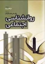 دانلود و معرفی کتاب روانشناسی اجتماعی نوشته اتو کلاینبرگ