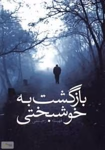 رمان بازگشت به خوشبختی | دانلود  | کتاب خوان