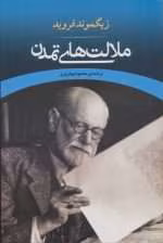 دانلود و معرفی کتاب تمدن و ملالت‌های آن - زیگموند فروید