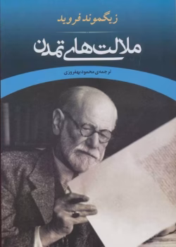 دانلود و معرفی کتاب تمدن و ملالت‌های آن - زیگموند فروید