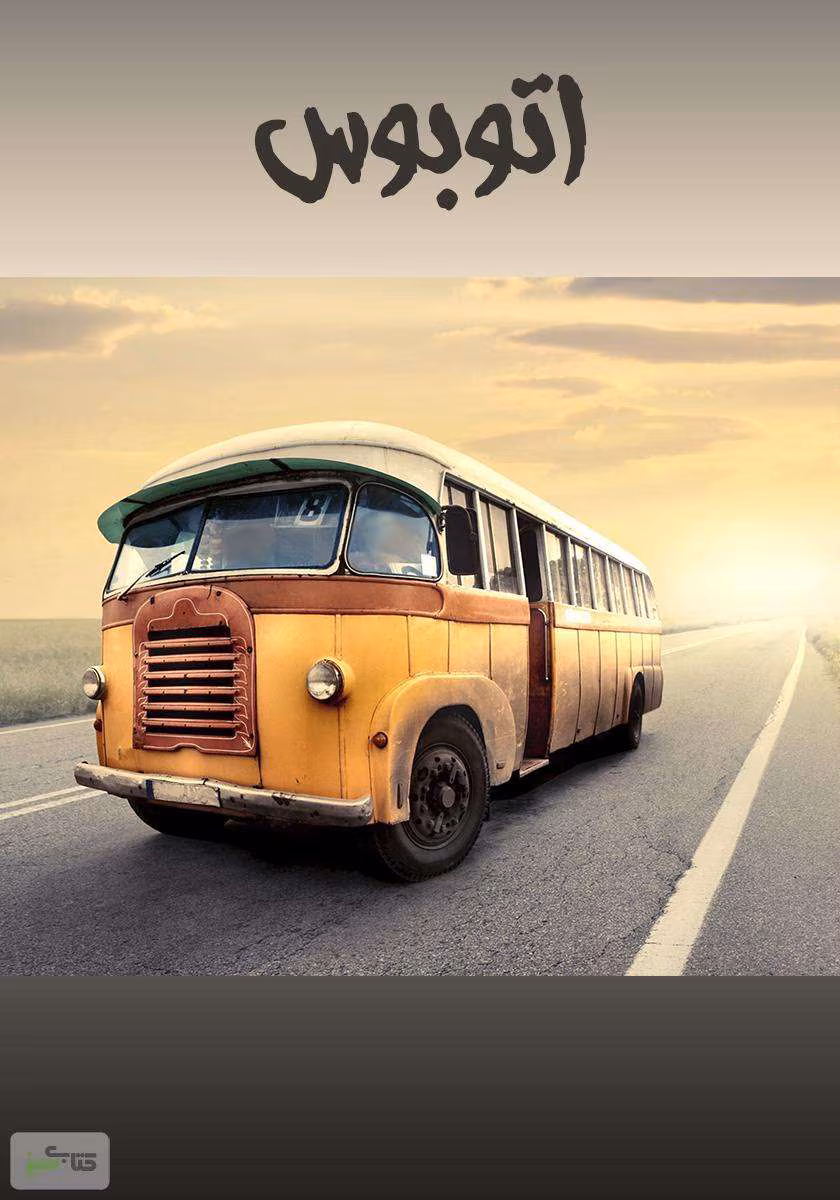 7255729069430339 دانلود رمان اتوبوس اثر فهیمه رحیمی