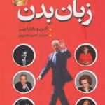 زبان بدن اثرآلن پیز و باربارا پیز pdf