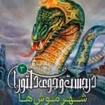 دانلود پی دی اف کتاب شهر موش ها جلد سوم اثر امیلی رودا