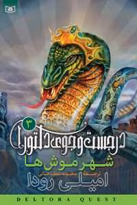 پی دی اف کتاب  شهر موش ها جلد سوم اثر امیلی رودا | دانلود  | کتاب خوان