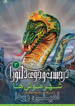 دانلود پی دی اف کتاب شهر موش ها جلد سوم اثر امیلی رودا