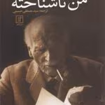 دانلود و معرفی کتاب من ناشناخته‌ اثر کارل گوستاو یونگ