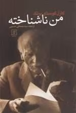 دانلود و معرفی کتاب من ناشناخته‌ اثر کارل گوستاو یونگ