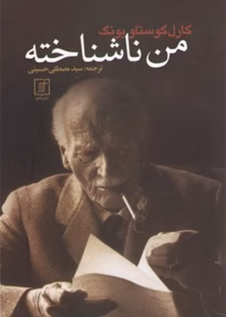 دانلود و معرفی کتاب من ناشناخته‌ اثر کارل گوستاو یونگ