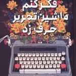 دانلود و معرفی کتاب فکر کنم ماشین تحریر حرف زد نوشته الی میلینگتون