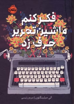 دانلود و معرفی کتاب فکر کنم ماشین تحریر حرف زد نوشته الی میلینگتون