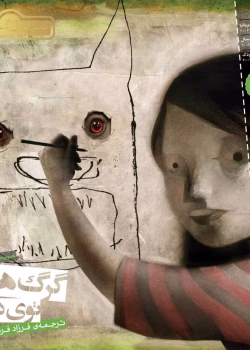 دانلود ومعرفی کتاب گرگ‌های توی دیوار نوشته نیل گیمن