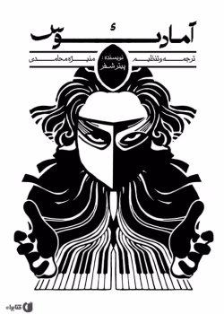 دانلود و معرفی کتاب آمادئوس نوشته پیتر شفر