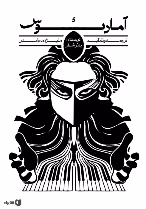 دانلود و معرفی کتاب آمادئوس نوشته پیتر شفر