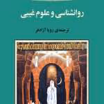 دانلود و معرفی کتاب روانشناسی و علوم غیبی اثر کارل گوستاو یونگ