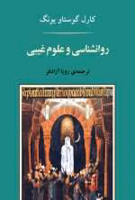 دانلود و معرفی کتاب روانشناسی و علوم غیبی اثر کارل گوستاو یونگ