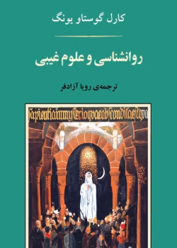 دانلود و معرفی کتاب روانشناسی و علوم غیبی اثر کارل گوستاو یونگ