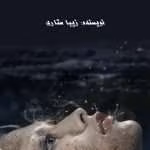 دانلود و معرفی رمان بلای جانم نوشته زیبا ستاری