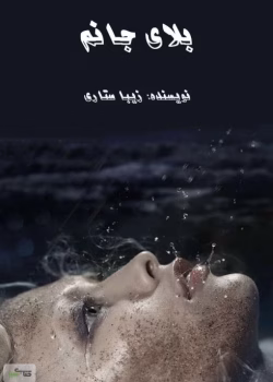 دانلود و معرفی رمان بلای جانم نوشته زیبا ستاری