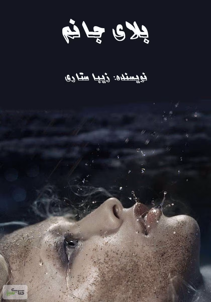 7940796956807964 دانلود و معرفی رمان بلای جانم نوشته زیبا ستاری