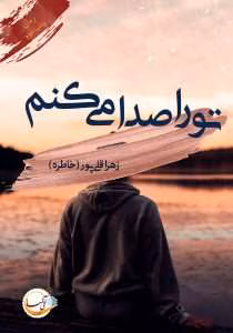 و معرفی رمان تو را صدا میکنم نوشته زهرا قلی پور | دانلود  | کتاب خوان