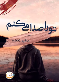 دانلود و معرفی رمان تو را صدا میکنم نوشته زهرا قلی پور