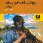 دانلود و معرفی کتاب آزردگان اثر فئودور داستایوفسکی