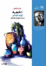 دانلود و معرفی کتاب دخمه نوشته ژوره ساراماگو
