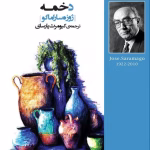 دانلود و معرفی کتاب دخمه نوشته ژوره ساراماگو