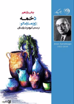 دانلود و معرفی کتاب دخمه نوشته ژوره ساراماگو