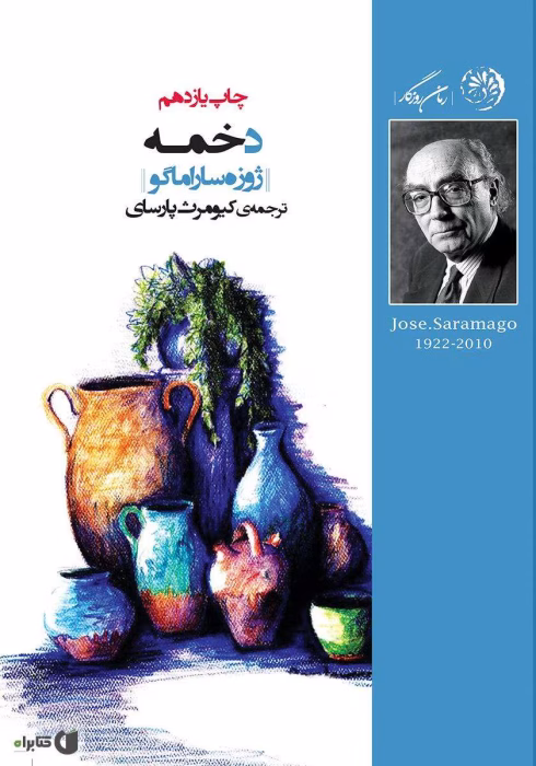 دانلود و معرفی کتاب دخمه نوشته ژوره ساراماگو