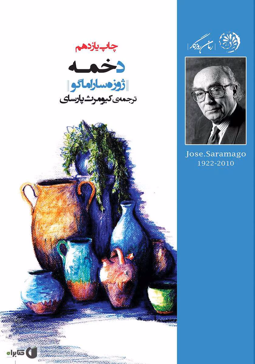 8103422234939834 دانلود و معرفی کتاب دخمه نوشته ژوره ساراماگو