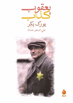 دانلود و معرفی کتاب یعقوب کذاب اثر یوریک بکر