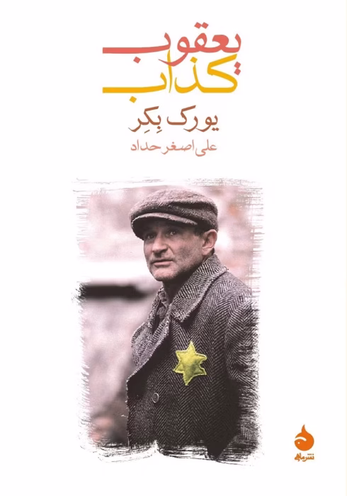 دانلود و معرفی کتاب یعقوب کذاب اثر یوریک بکر