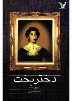 دانلود و معرفی کتاب دختر بخت نویسنده ایزابل آلنده