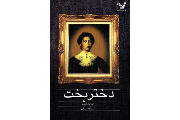 8286c64499ae24b2f9d8d7f5e41a0db1_600_400_canvas دانلود و معرفی کتاب دختر بخت نویسنده ایزابل آلنده