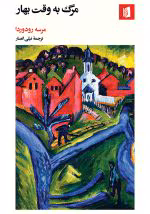 دانلود رمان مرگ به وقت بهار pdf اثر مرسه رودرودا
