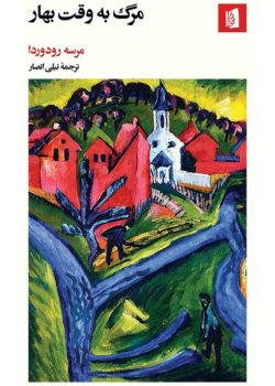 دانلود رمان مرگ به وقت بهار pdf اثر مرسه رودرودا