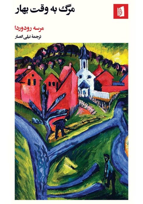 دانلود رمان مرگ به وقت بهار pdf اثر مرسه رودرودا