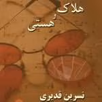 دانلود رمان هلاک و هستی نوشته نسرین قدیری