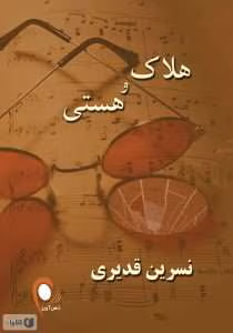 رمان هلاک و هستی نوشته نسرین قدیری | دانلود  | کتاب خوان