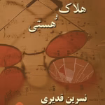 دانلود رمان هلاک و هستی نوشته نسرین قدیری