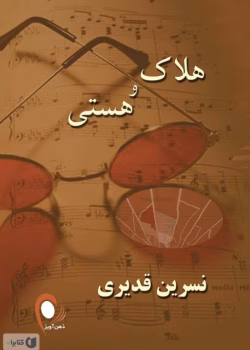 دانلود رمان هلاک و هستی نوشته نسرین قدیری