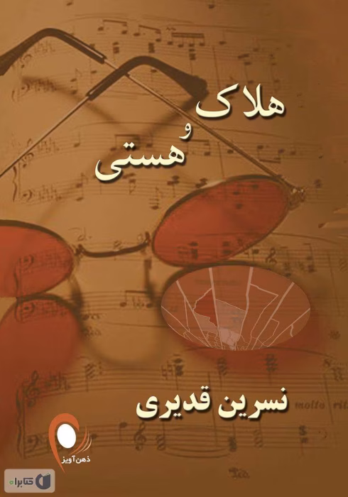 دانلود رمان هلاک و هستی نوشته نسرین قدیری