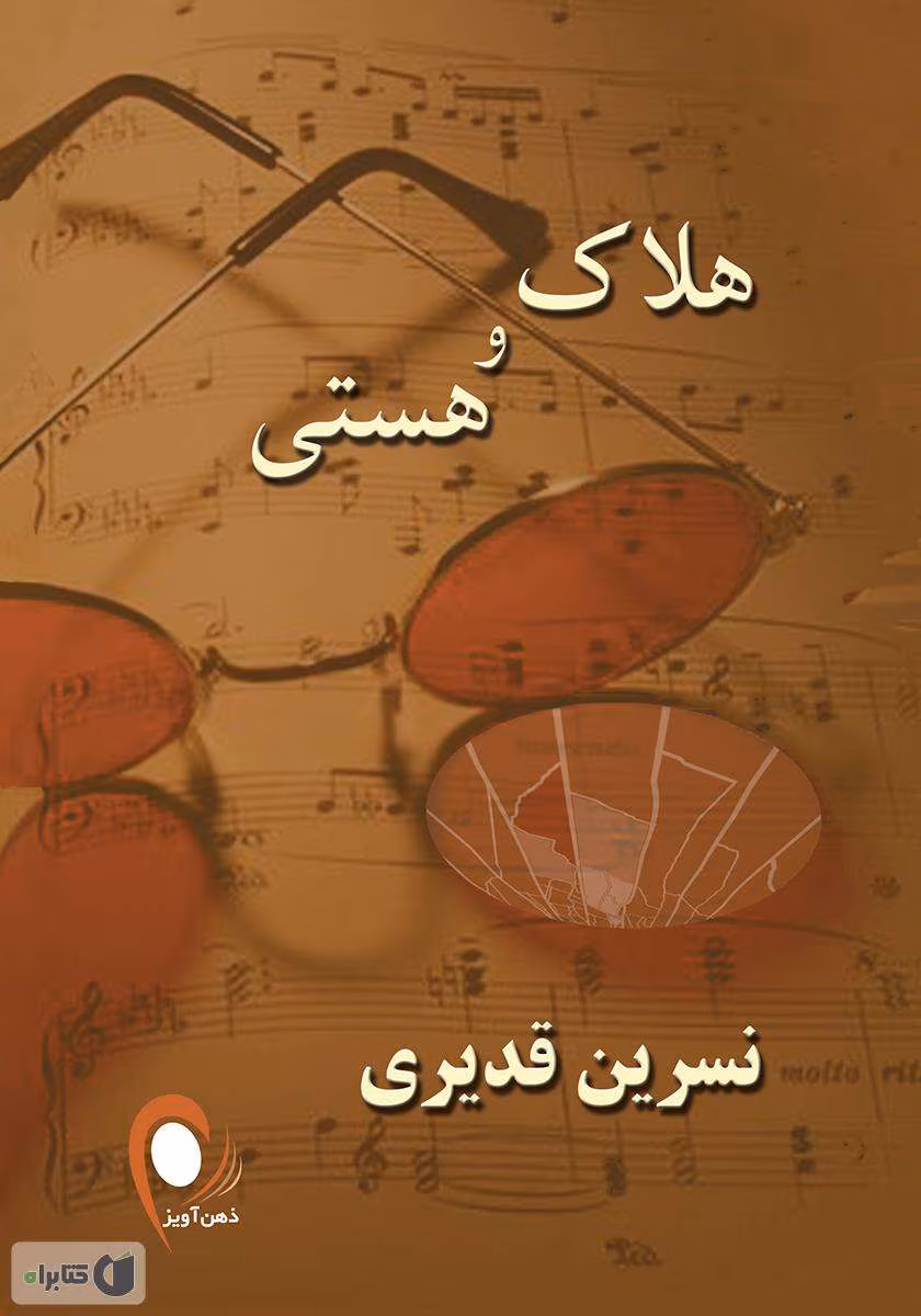 8456854951644739 دانلود رمان هلاک و هستی نوشته نسرین قدیری