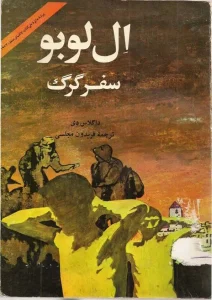 و معرفی کتاب تاریخی سفر گرگ اثر داگلاس دی | دانلود  | کتاب خوان
